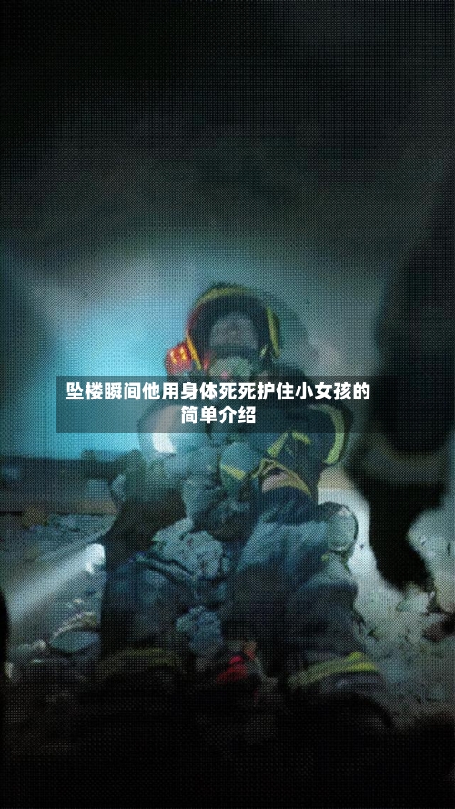 坠楼瞬间他用身体死死护住小女孩的简单介绍-第1张图片