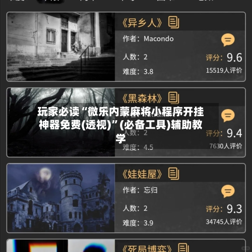 玩家必读“微乐内蒙麻将小程序开挂神器免费(透视)	”(必备工具)辅助教学-第1张图片