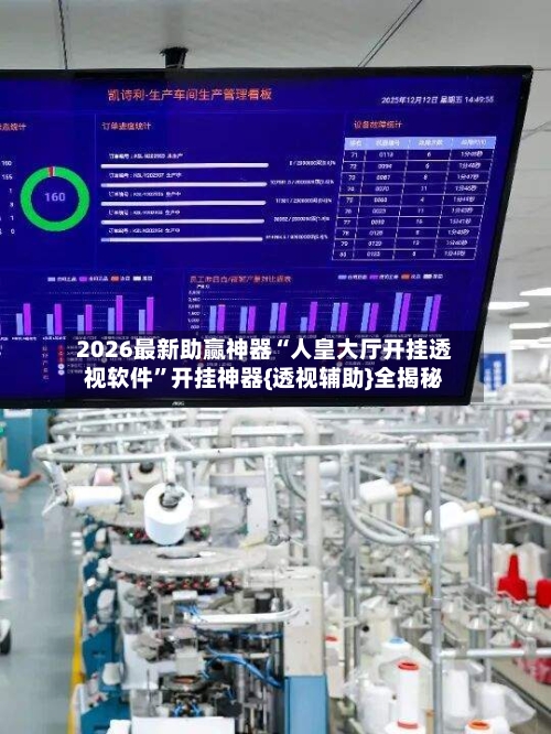 2026最新助赢神器“人皇大厅开挂透视软件”开挂神器{透视辅助}全揭秘-第1张图片