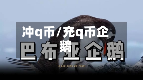 冲q币/充q币企鹅-第1张图片