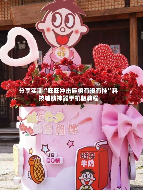 分享实测“旺旺冲击麻将有没有挂	”科技辅助神器手机版教程-第1张图片