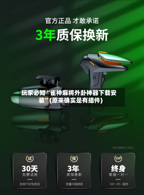 玩家必知“雀神麻将外卦神器下载安装”(原来确实是有插件)-第1张图片