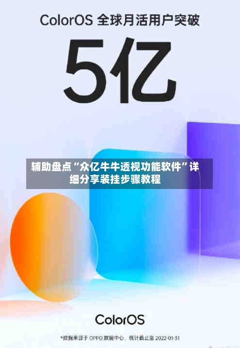 辅助盘点“众亿牛牛透视功能软件”详细分享装挂步骤教程-第1张图片