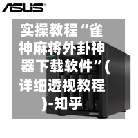 实操教程“雀神麻将外卦神器下载软件	”(详细透视教程)-知乎-第1张图片