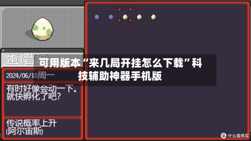 可用版本“来几局开挂怎么下载	”科技辅助神器手机版-第1张图片