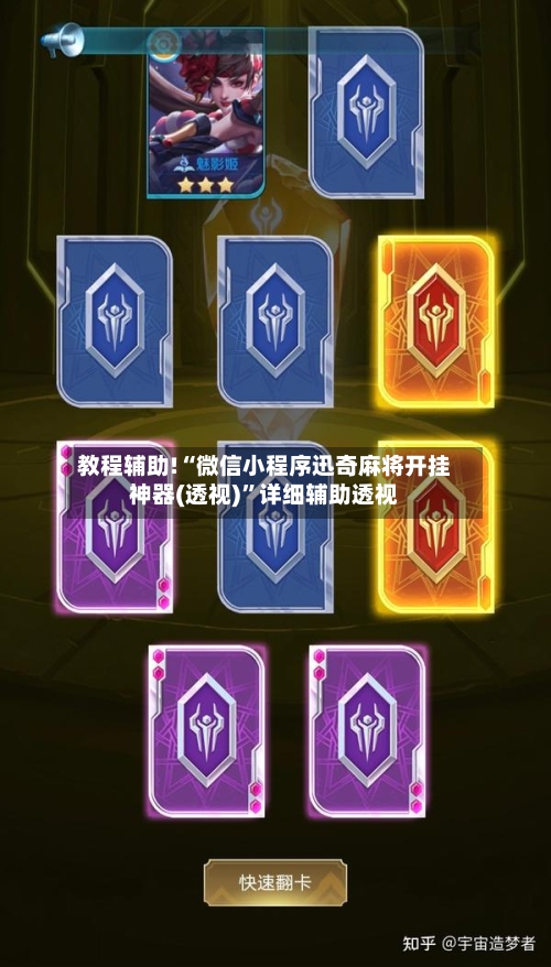 教程辅助!“微信小程序迅奇麻将开挂神器(透视)”详细辅助透视-第1张图片