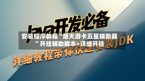 安装程序教程“楚天游卡五星辅助器”开挂辅助脚本+详细开挂-第1张图片