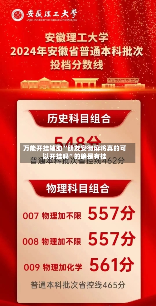 万能开挂辅助“朋友安徽麻将真的可以开挂吗	”的确是有挂-第1张图片