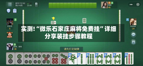 实测!“微乐石家庄麻将免费挂”详细分享装挂步骤教程-第1张图片