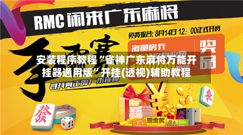 安装程序教程“雀神广东麻将万能开挂器通用版”开挂(透视)辅助教程-第1张图片