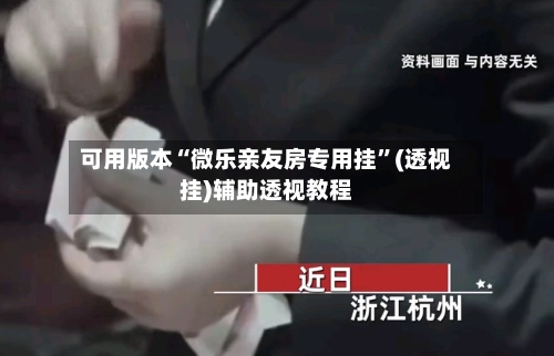 可用版本“微乐亲友房专用挂	”(透视挂)辅助透视教程-第1张图片