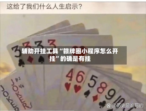 辅助开挂工具“赣牌圈小程序怎么开挂”的确是有挂-第1张图片