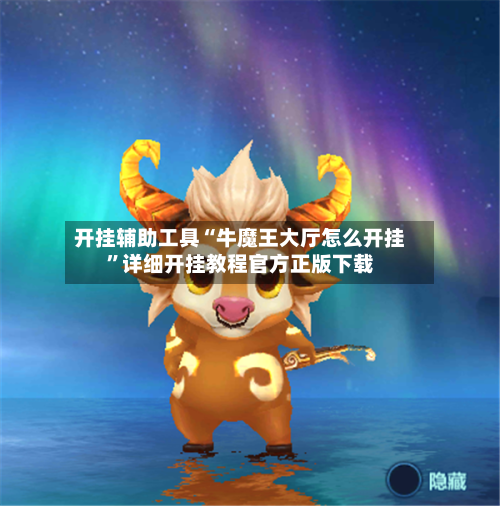开挂辅助工具“牛魔王大厅怎么开挂”详细开挂教程官方正版下载-第1张图片