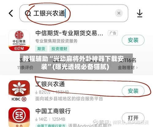 教程辅助“兴动麻将外卦神器下载安装	”(曝光透视必备猫腻)-第1张图片
