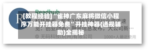 [教程经验]“雀神广东麻将微信小程序万能开挂器免费”开挂神器{透视辅助}全揭秘-第1张图片