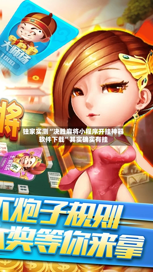 独家实测“决胜麻将小程序开挂神器软件下载”其实确实有挂-第1张图片