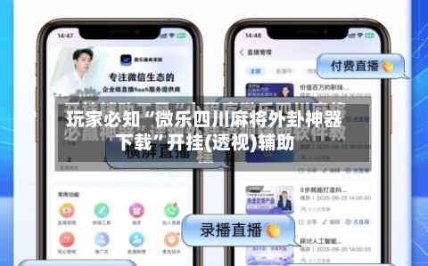 玩家必知“微乐四川麻将外卦神器下载”开挂(透视)辅助-第1张图片