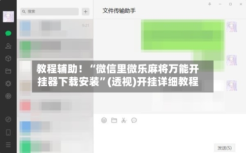 教程辅助！“微信里微乐麻将万能开挂器下载安装”(透视)开挂详细教程-第1张图片