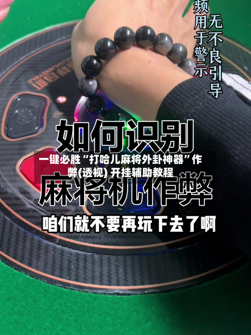 一键必胜“打哈儿麻将外卦神器”作弊(透视) 开挂辅助教程-第1张图片