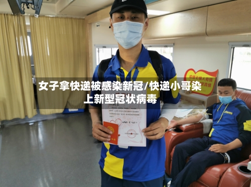 女子拿快递被感染新冠/快递小哥染上新型冠状病毒-第1张图片