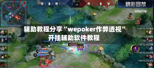 辅助教程分享“wepoker作弊透视”开挂辅助软件教程-第1张图片