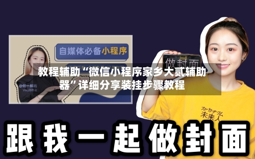 教程辅助“微信小程序家乡大贰辅助器	”详细分享装挂步骤教程-第1张图片