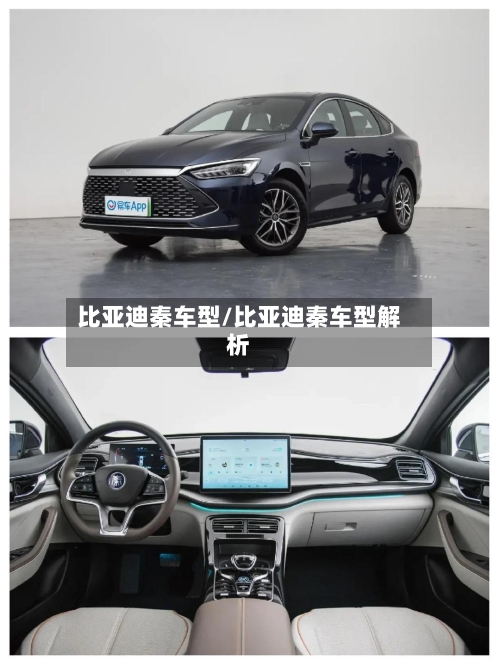 比亚迪秦车型/比亚迪秦车型解析-第1张图片