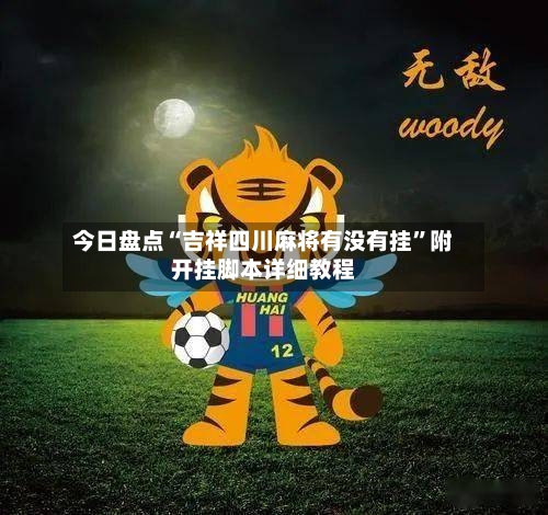 今日盘点“吉祥四川麻将有没有挂”附开挂脚本详细教程-第1张图片