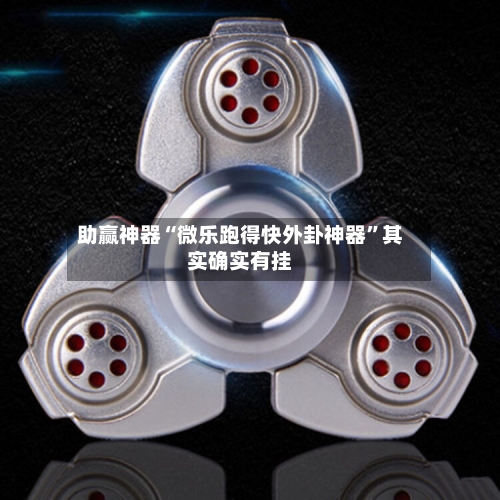 助赢神器“微乐跑得快外卦神器”其实确实有挂-第1张图片