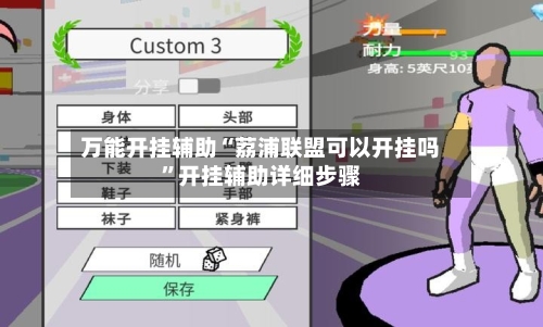 万能开挂辅助“荔浦联盟可以开挂吗	”开挂辅助详细步骤-第1张图片