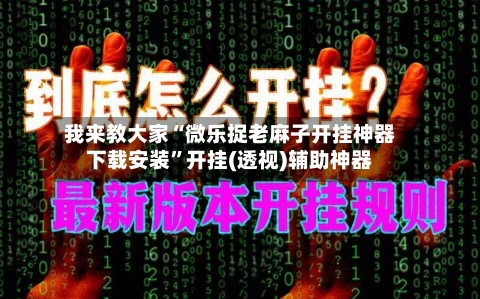 我来教大家“微乐捉老麻子开挂神器下载安装	”开挂(透视)辅助神器-第1张图片