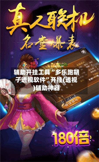 辅助开挂工具“多乐跑胡子透视软件	”开挂(透视)辅助神器-第1张图片