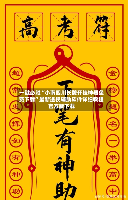 一键必胜“小南四川长牌开挂神器免费下载”最新透视辅助软件详细教程官方版下载-第1张图片