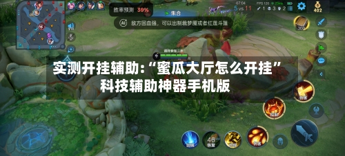 实测开挂辅助:“蜜瓜大厅怎么开挂”科技辅助神器手机版-第1张图片