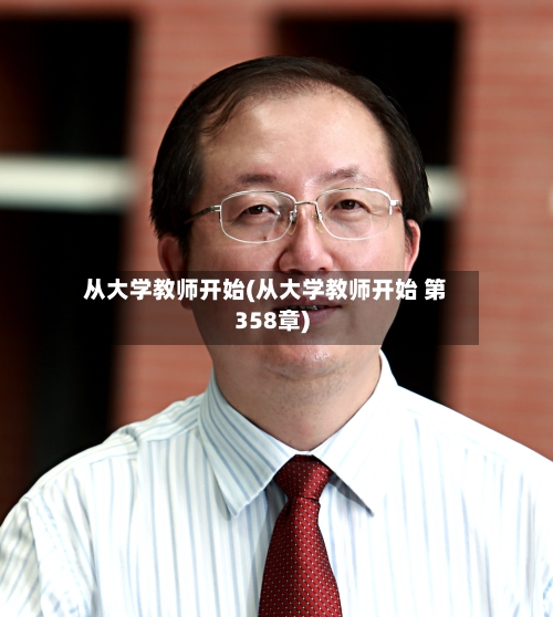 从大学教师开始(从大学教师开始 第358章)-第1张图片