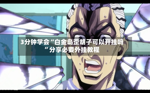 3分钟学会“白金岛歪胡子可以开挂吗	”分享必要外挂教程-第1张图片