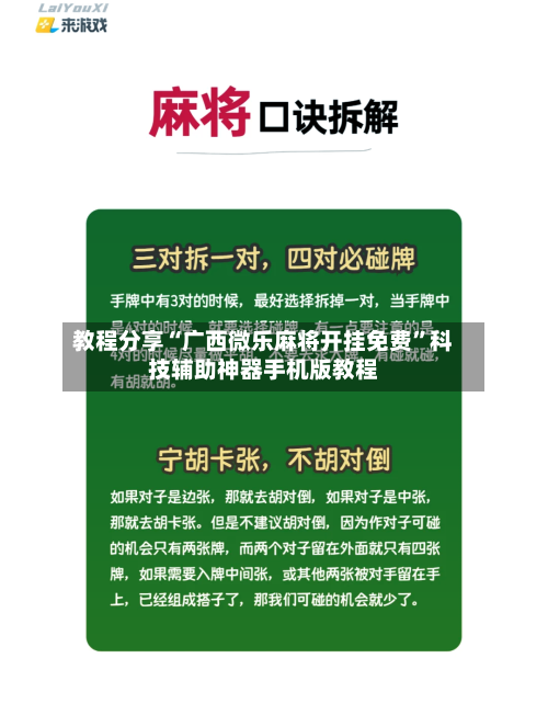 教程分享“广西微乐麻将开挂免费”科技辅助神器手机版教程-第1张图片