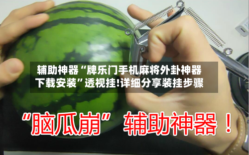 辅助神器“牌乐门手机麻将外卦神器下载安装	”透视挂!详细分享装挂步骤-第1张图片