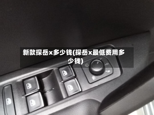 新款探岳x多少钱(探岳x最低费用多少钱)-第1张图片
