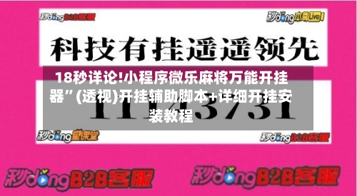 18秒详论!小程序微乐麻将万能开挂器	”(透视)开挂辅助脚本+详细开挂安装教程-第1张图片