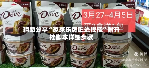 辅助分享“家家乐牌吧透视挂”附开挂脚本详细步骤-第1张图片