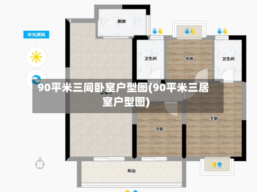90平米三间卧室户型图(90平米三居室户型图)-第1张图片