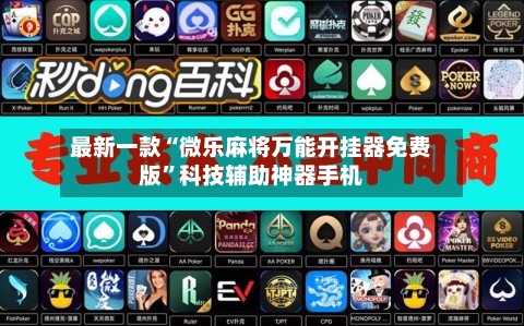 最新一款“微乐麻将万能开挂器免费版	”科技辅助神器手机-第1张图片