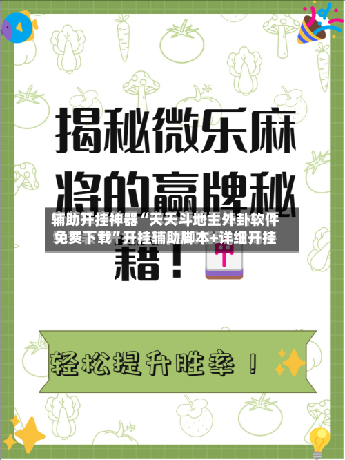 辅助开挂神器“天天斗地主外卦软件免费下载	”开挂辅助脚本+详细开挂-第1张图片