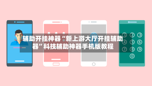 辅助开挂神器“新上游大厅开挂辅助器	”科技辅助神器手机版教程-第1张图片