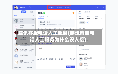 腾讯客服电话人工服务(腾讯客服电话人工服务为什么没人接)-第1张图片