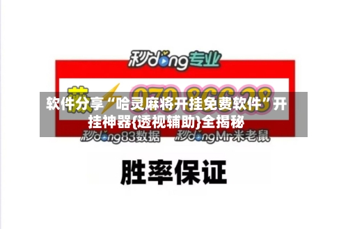 软件分享“哈灵麻将开挂免费软件”开挂神器{透视辅助}全揭秘-第1张图片