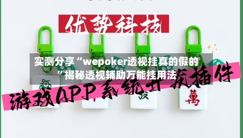实测分享“wepoker透视挂真的假的	”揭秘透视辅助万能挂用法-第1张图片