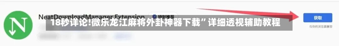 18秒详论!微乐龙江麻将外卦神器下载	”详细透视辅助教程-第1张图片