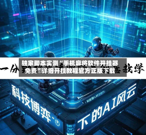 独家脚本实测“手机麻将软件开挂器免费”详细开挂教程官方正版下载-第1张图片